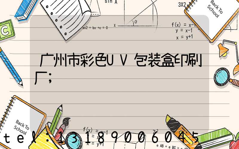 广州市彩色UV包装盒印刷厂