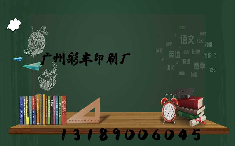 广州彩丰印刷厂