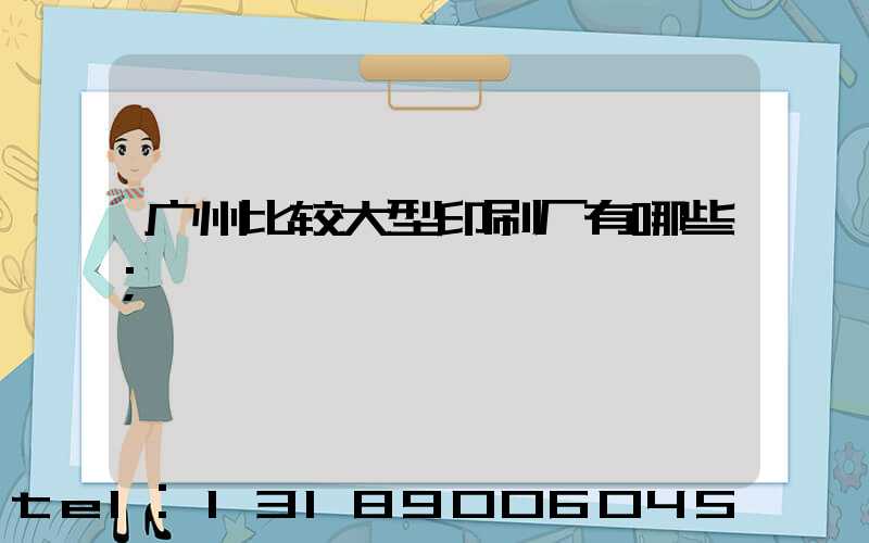 广州比较大型印刷厂有哪些