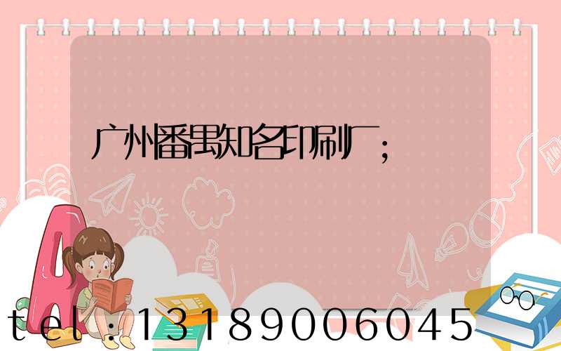 广州番禺知名印刷厂