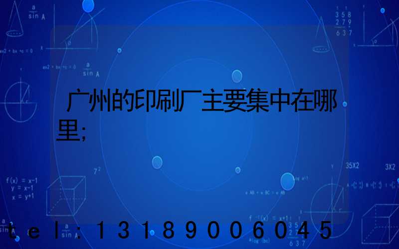 广州的印刷厂主要集中在哪里