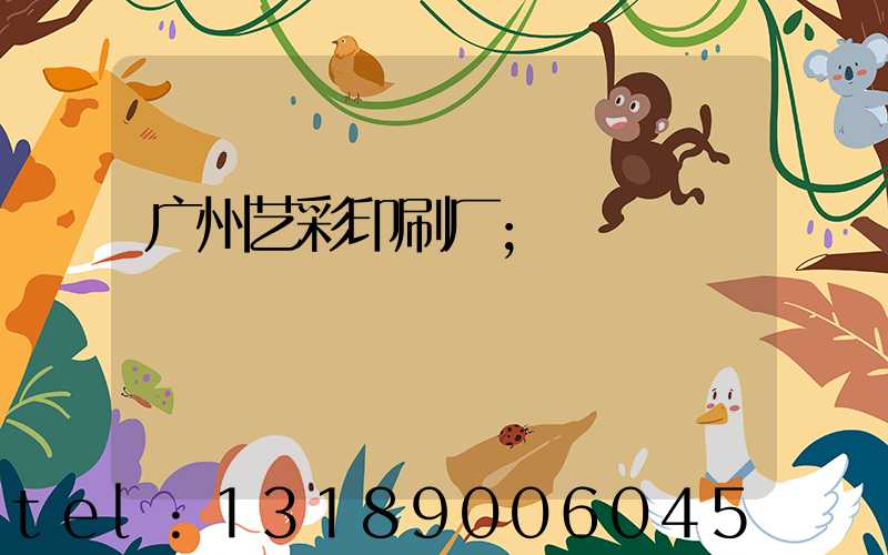 广州艺彩印刷厂