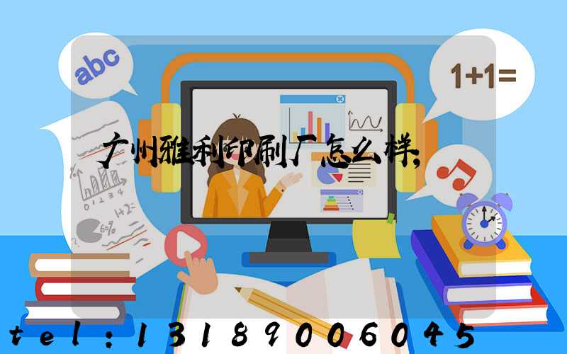 广州雅利印刷厂怎么样