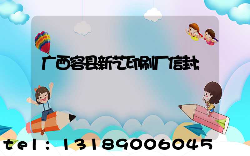 广西容县新艺印刷厂信封
