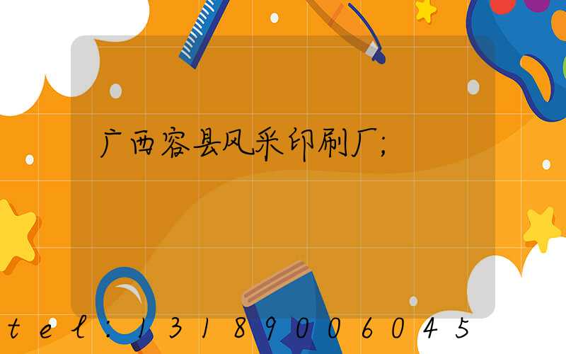 广西容县风采印刷厂
