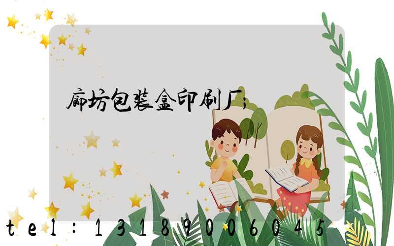 廊坊包装盒印刷厂