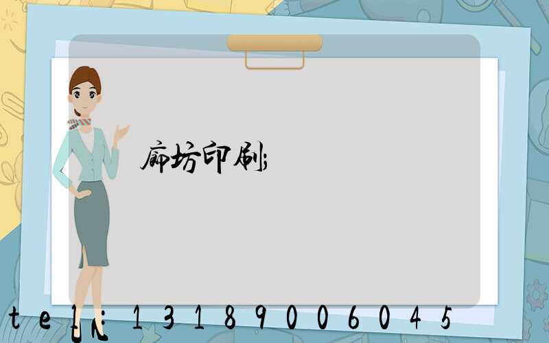 廊坊印刷