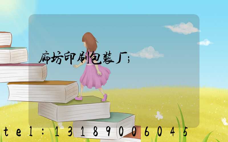 廊坊印刷包装厂