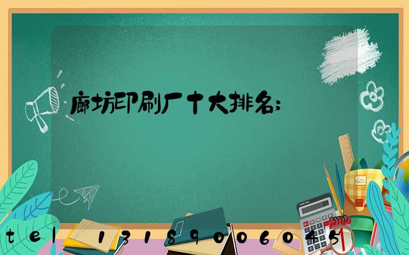廊坊印刷厂十大排名