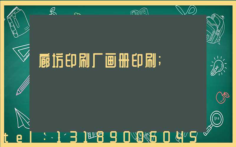 廊坊印刷厂画册印刷
