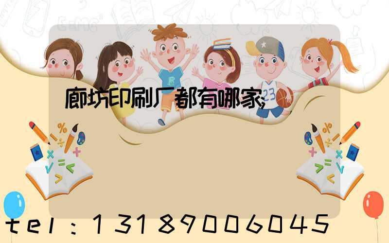廊坊印刷厂都有哪家