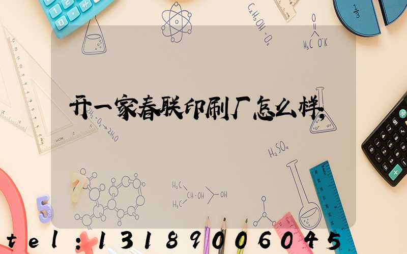 开一家春联印刷厂怎么样