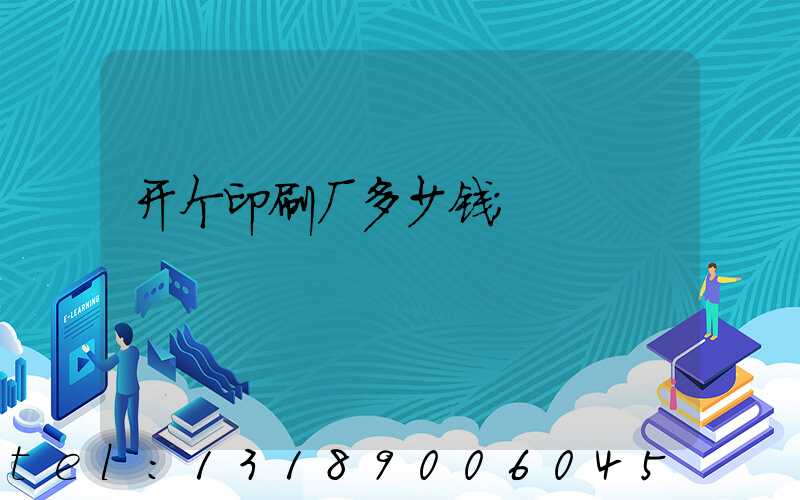 开个印刷厂多少钱