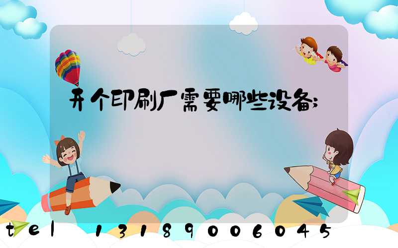 开个印刷厂需要哪些设备