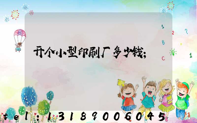 开个小型印刷厂多少钱