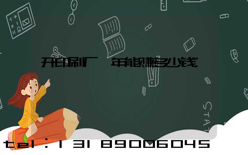 开印刷厂一年能赚多少钱