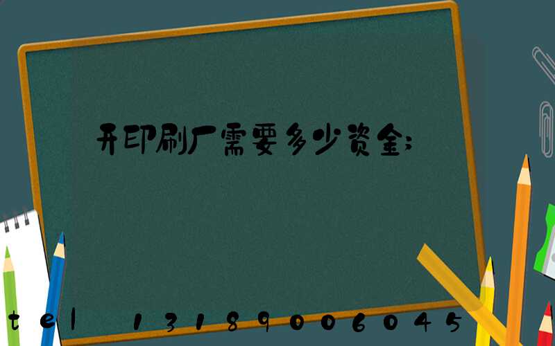 开印刷厂需要多少资金