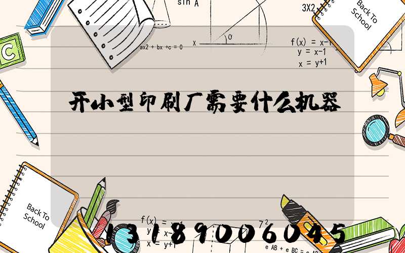 开小型印刷厂需要什么机器