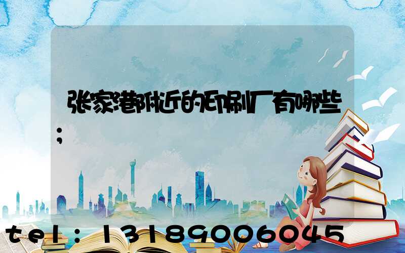 张家港附近的印刷厂有哪些