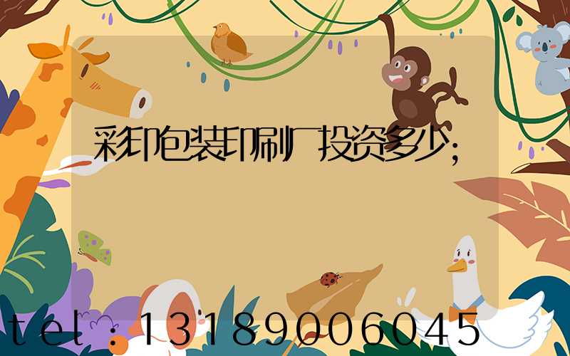 彩印包装印刷厂投资多少