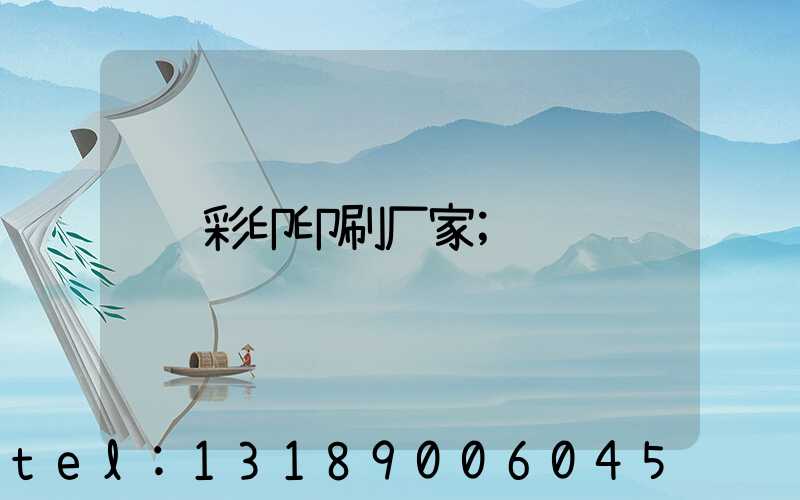 彩印印刷厂家