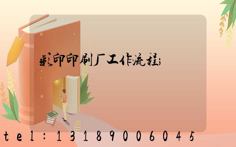 彩印印刷厂工作流程
