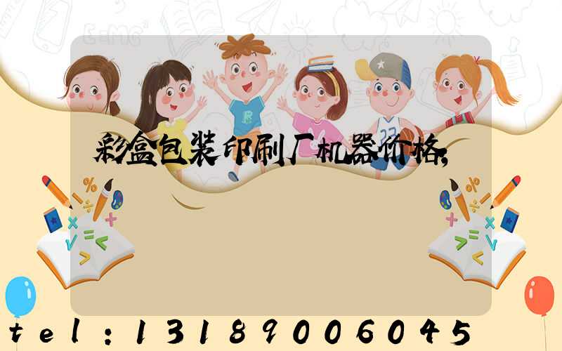 彩盒包装印刷厂机器价格