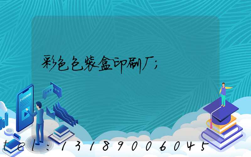 彩色包装盒印刷厂