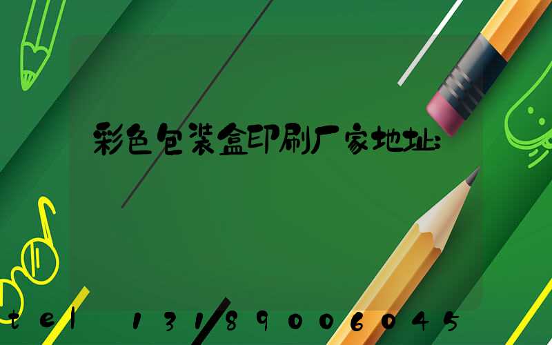彩色包装盒印刷厂家地址