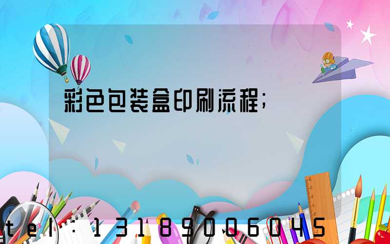 彩色包装盒印刷流程