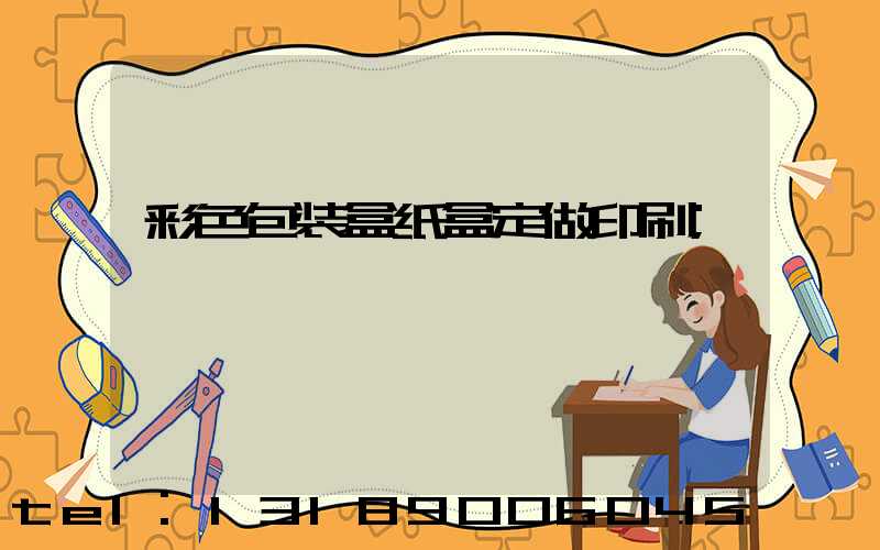 彩色包装盒纸盒定做印刷