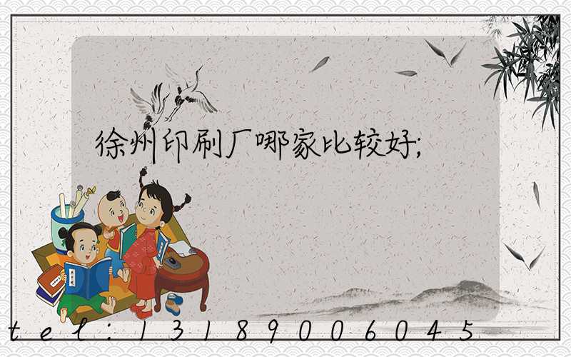 徐州印刷厂哪家比较好