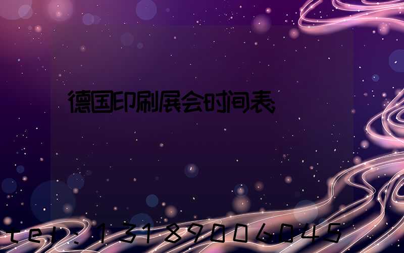 德国印刷展会时间表