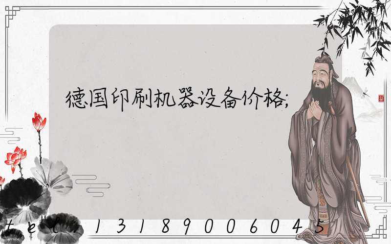 德国印刷机器设备价格