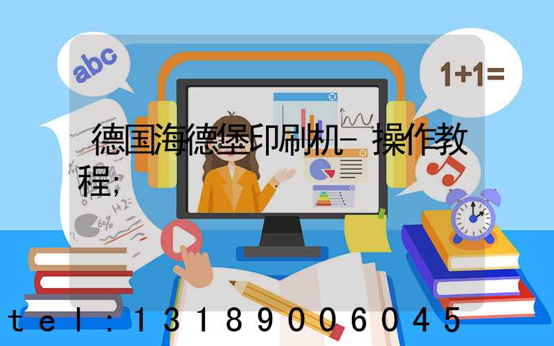 德国海德堡印刷机-操作教程