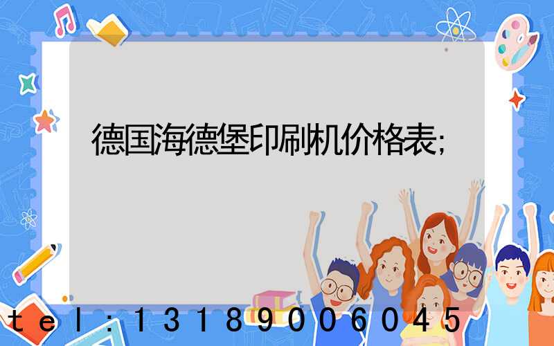 德国海德堡印刷机价格表