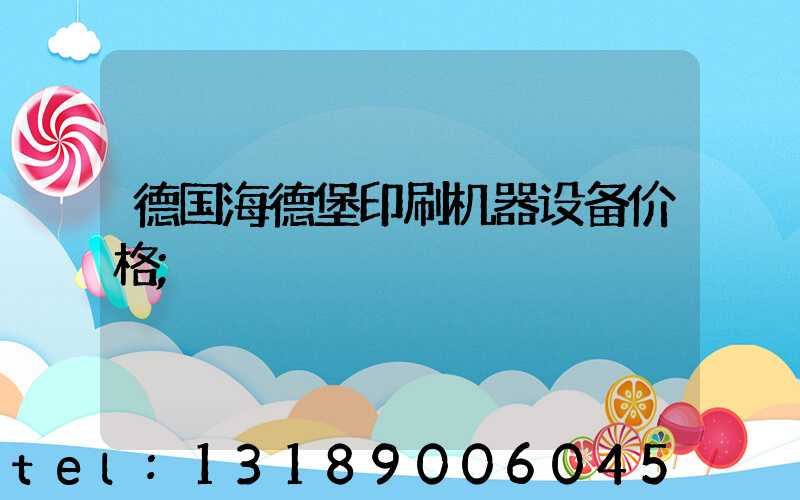 德国海德堡印刷机器设备价格