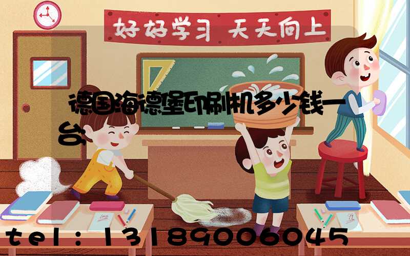 德国海德堡印刷机多少钱一台