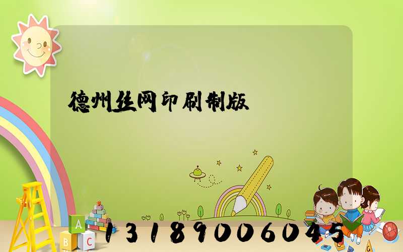德州丝网印刷制版