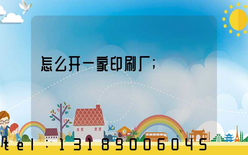 怎么开一家印刷厂