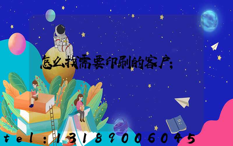 怎么找需要印刷的客户