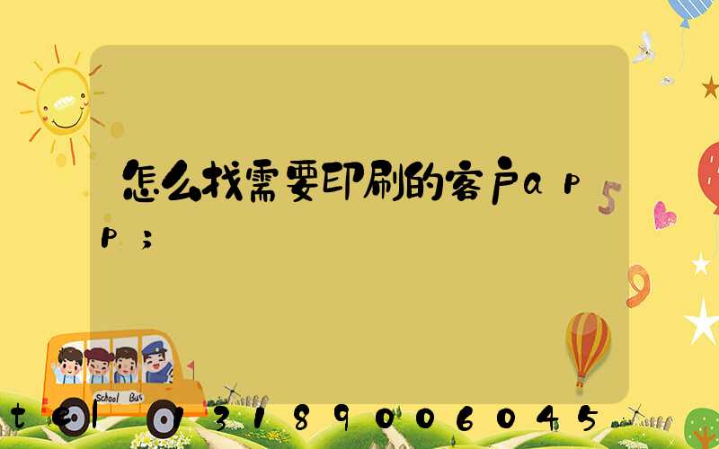 怎么找需要印刷的客户app