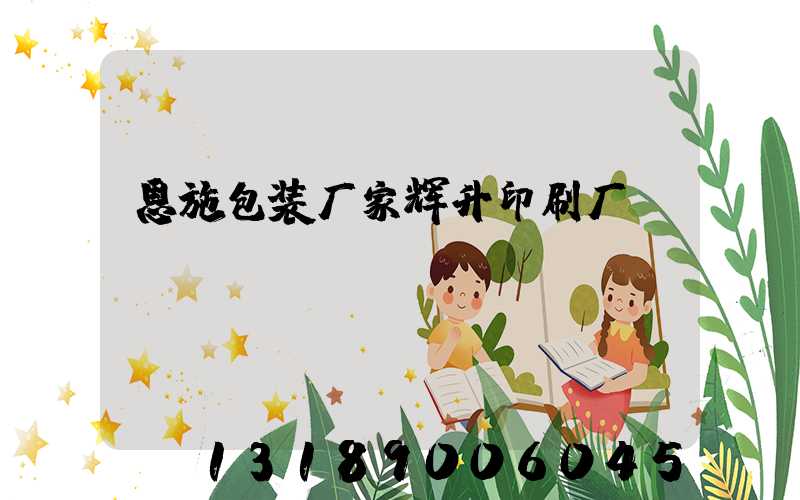恩施包装厂家辉升印刷厂