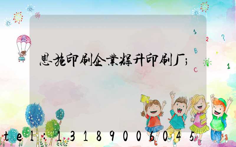 恩施印刷企业辉升印刷厂