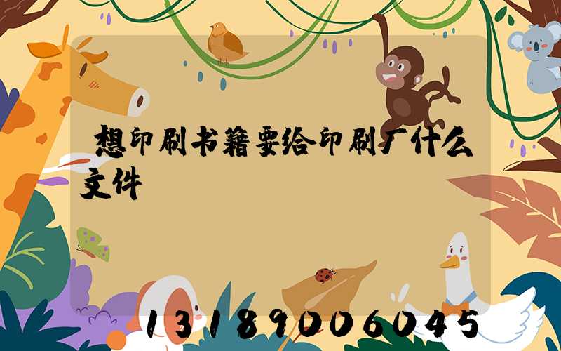 想印刷书籍要给印刷厂什么文件