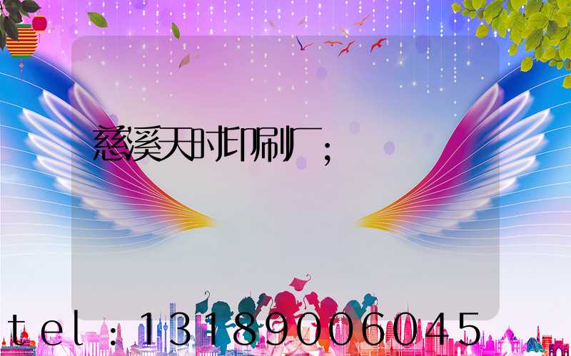 慈溪天时印刷厂