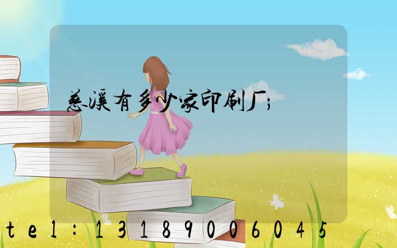 慈溪有多少家印刷厂