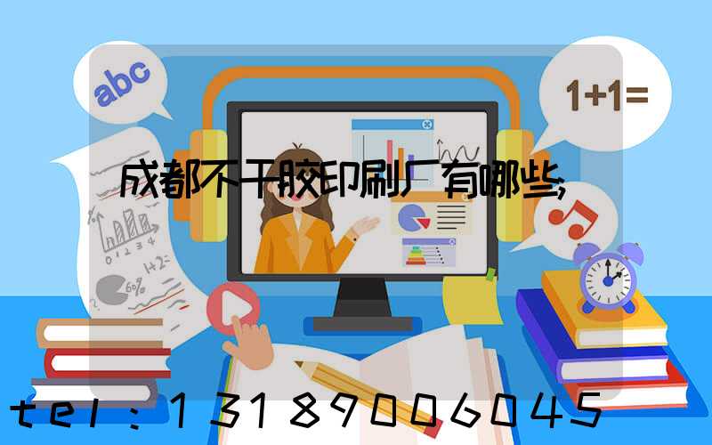 成都不干胶印刷厂有哪些