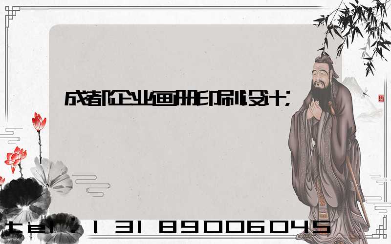 成都企业画册印刷设计