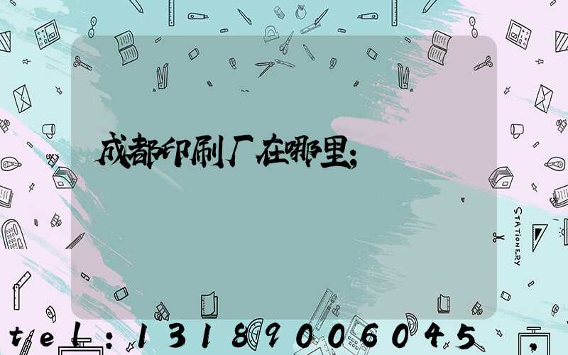 成都印刷厂在哪里